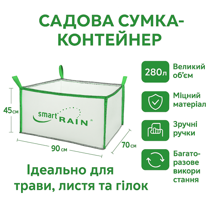 Садова сумка-контейнер